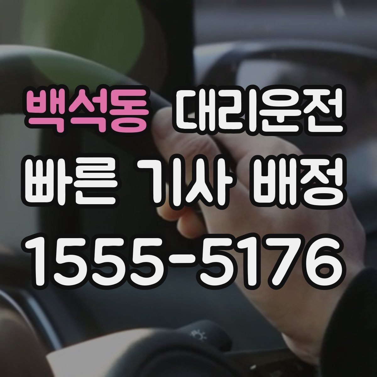 백석동 대리운전 초행길도 사전 경로 점검