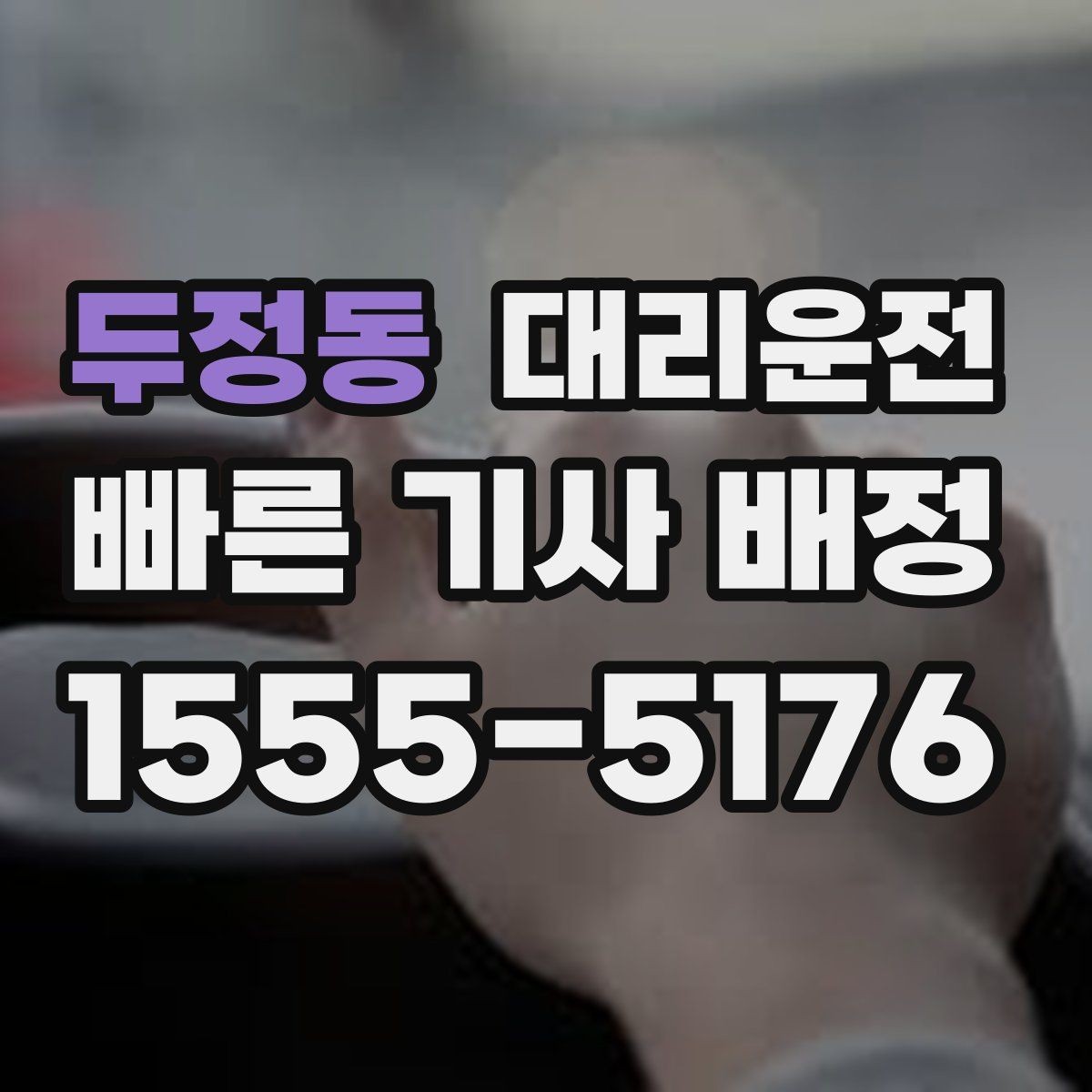 두정동 대리운전 연말 회식 시즌 가이드