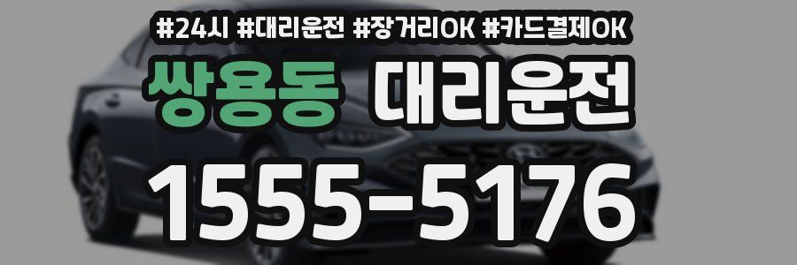 쌍용동 대리운전