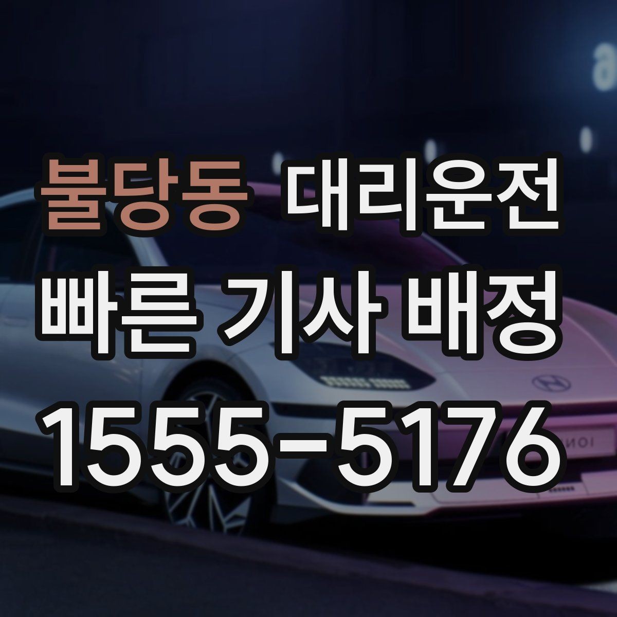 불당동 대리운전 계절별 이용 전략 세우기