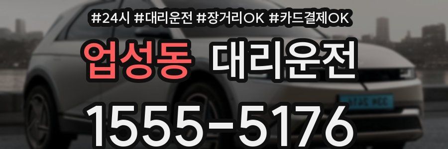 업성동 대리운전