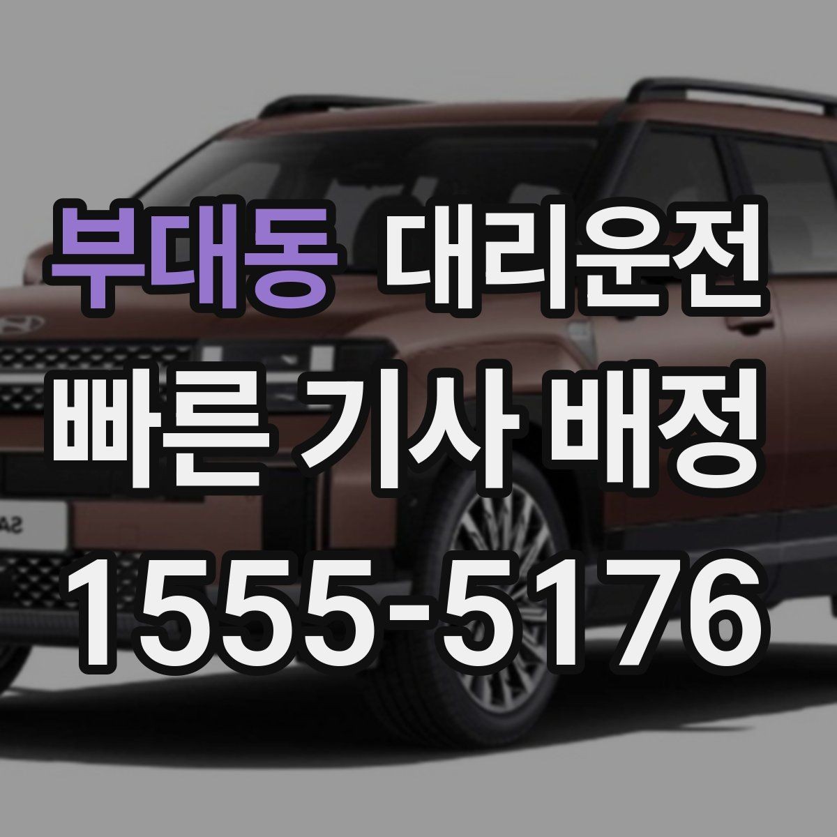부대동 대리운전 눈 오는 날 체감 대기 줄이는 법