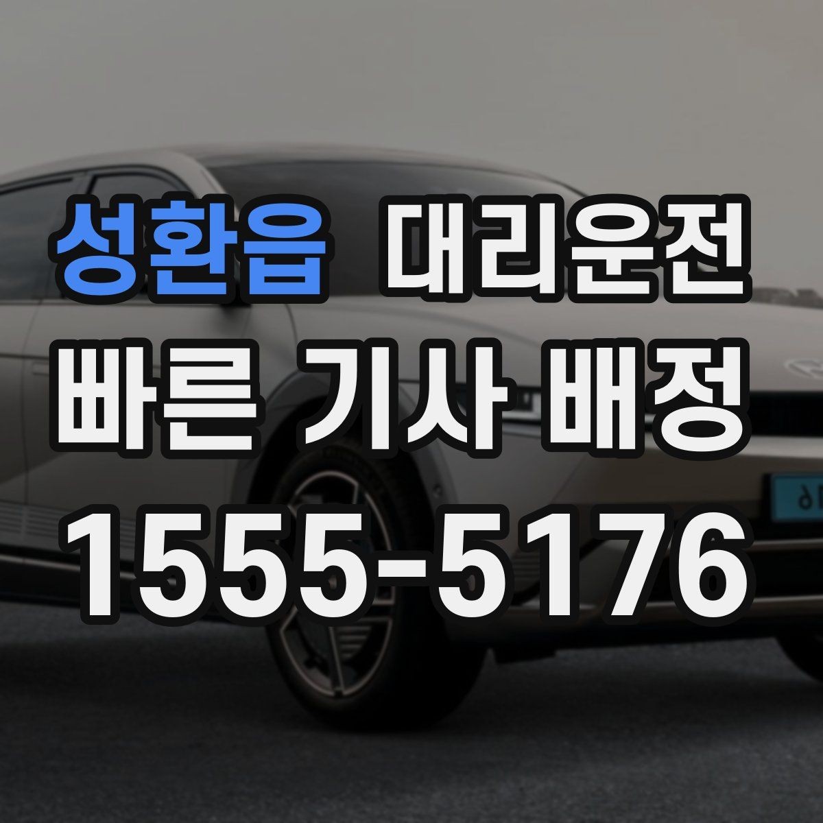 성환읍 대리운전 대형 차량 이동 전 상담 환영