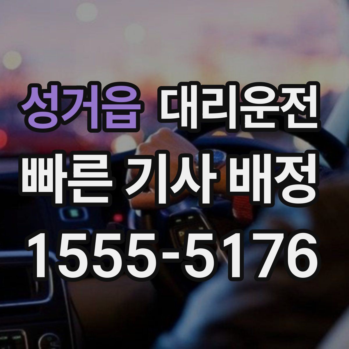 성거읍 대리운전 우천 할증과 추가 거리 명확 고지