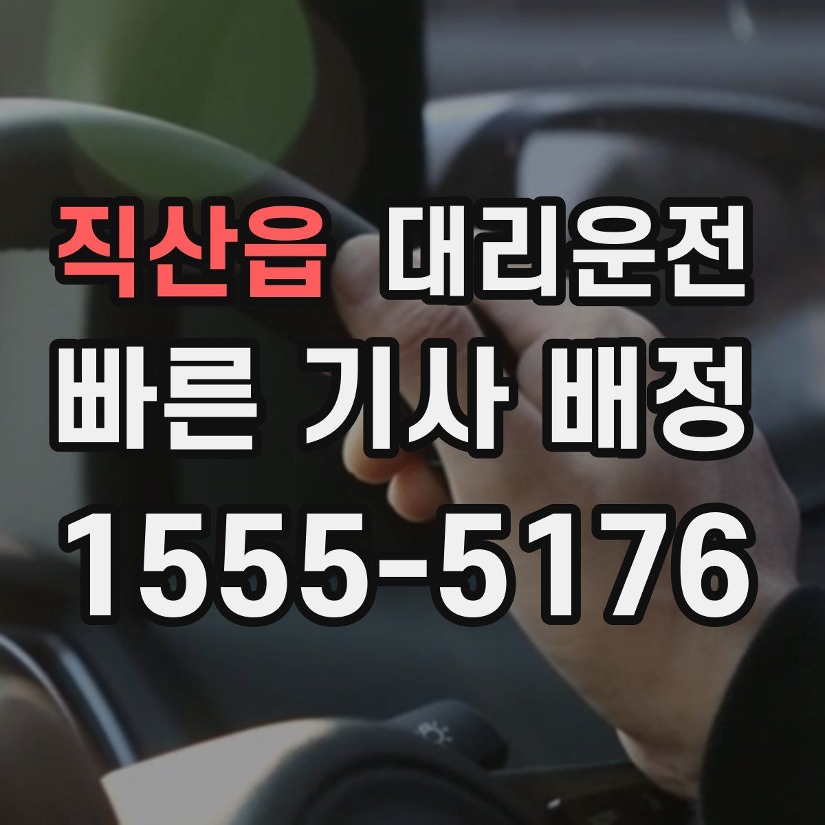 직산읍 대리운전 위치 공유로 만남 지연 줄이기