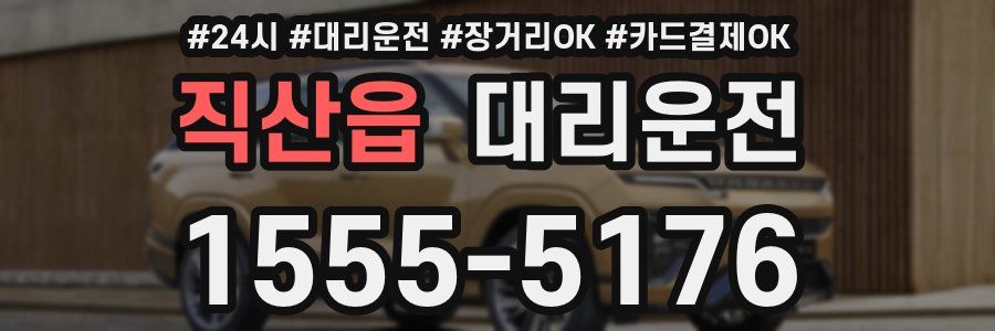 직산읍 대리운전