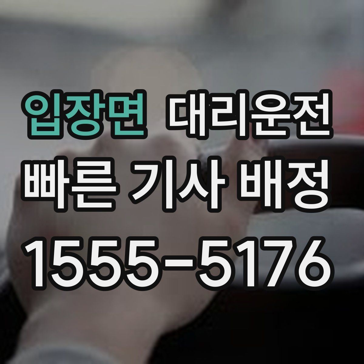 입장면 대리운전 톨게이트 혼잡도 실시간 반영