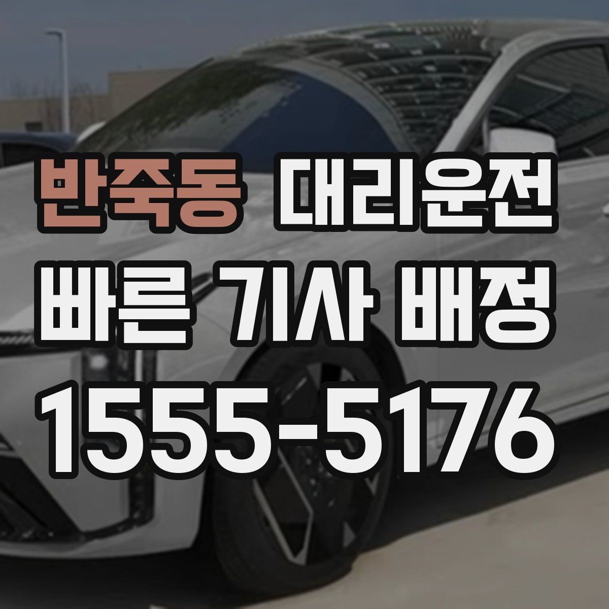 반죽동 대리운전 장거리 귀가, 피곤함은 저희가 맡아요