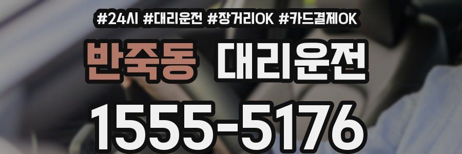 반죽동 대리운전