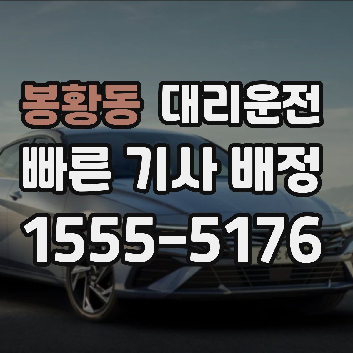 봉황동 대리운전 갖춘 보험과 보장 안내
