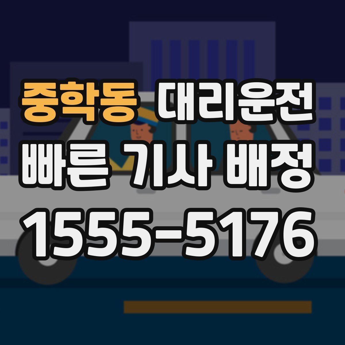 중학동 대리운전 비나 눈 와도 안전이 최우선입니다
