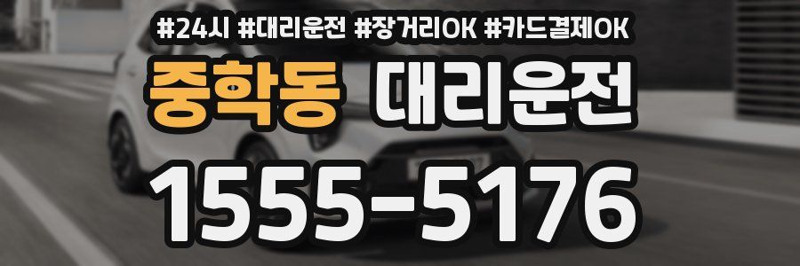 중학동 대리운전