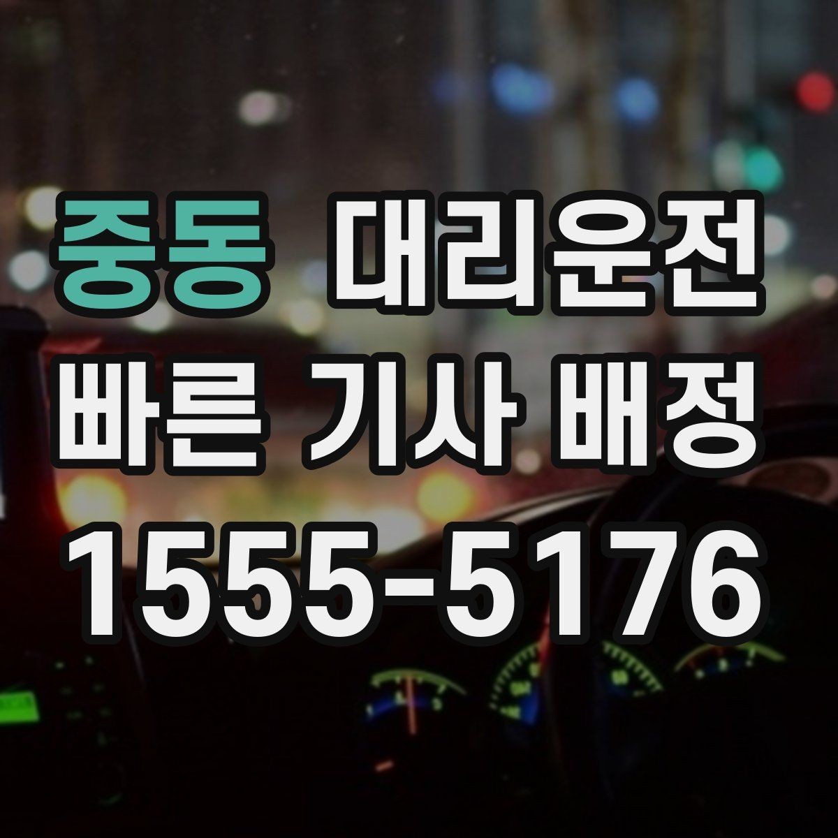 중동 대리운전 집 앞 램프 구간도 천천히 배려 운전