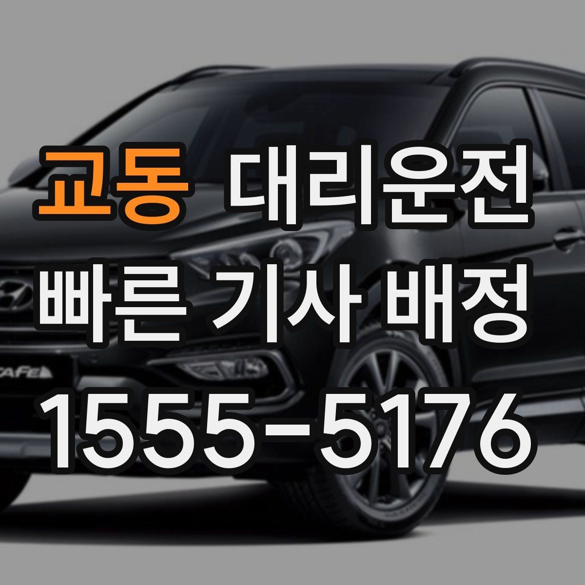 교동 대리운전 차량 번호 색상 확인 요령