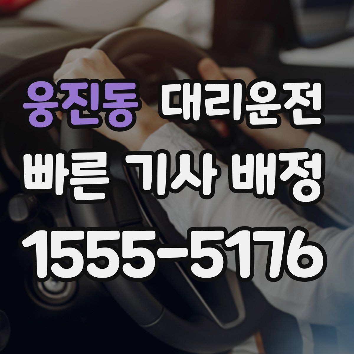 웅진동 대리운전 눈 오는 날 체감 대기 줄이는 법