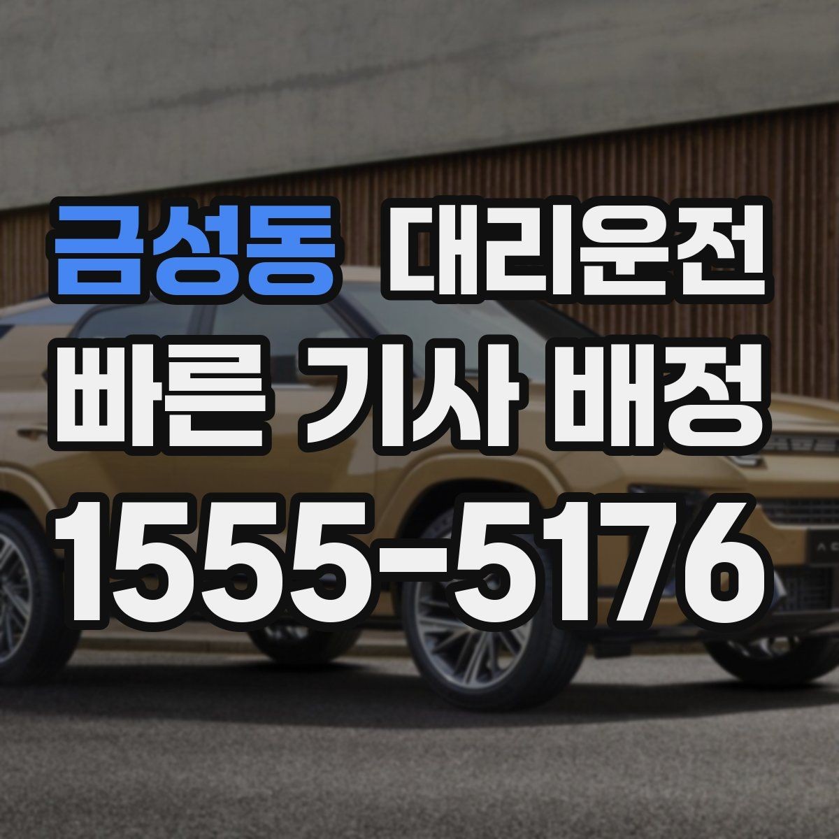 금성동 대리운전 심야 귀가 시 동행자 연락 유지
