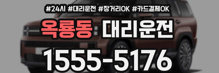 옥룡동 대리운전