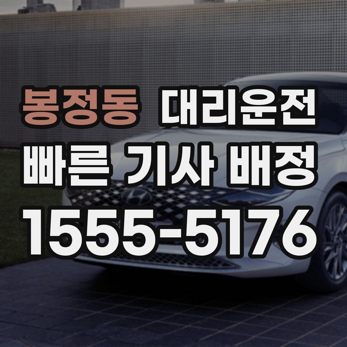봉정동 대리운전 대형 주차장 위치도 친절 안내
