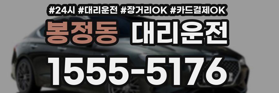 봉정동 대리운전