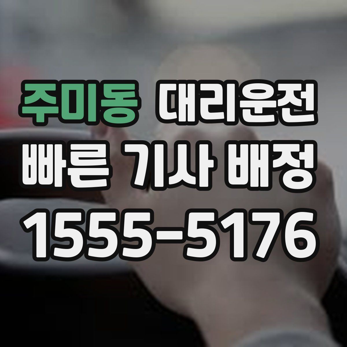 주미동 대리운전 철길 건널목 대기 시 유의점