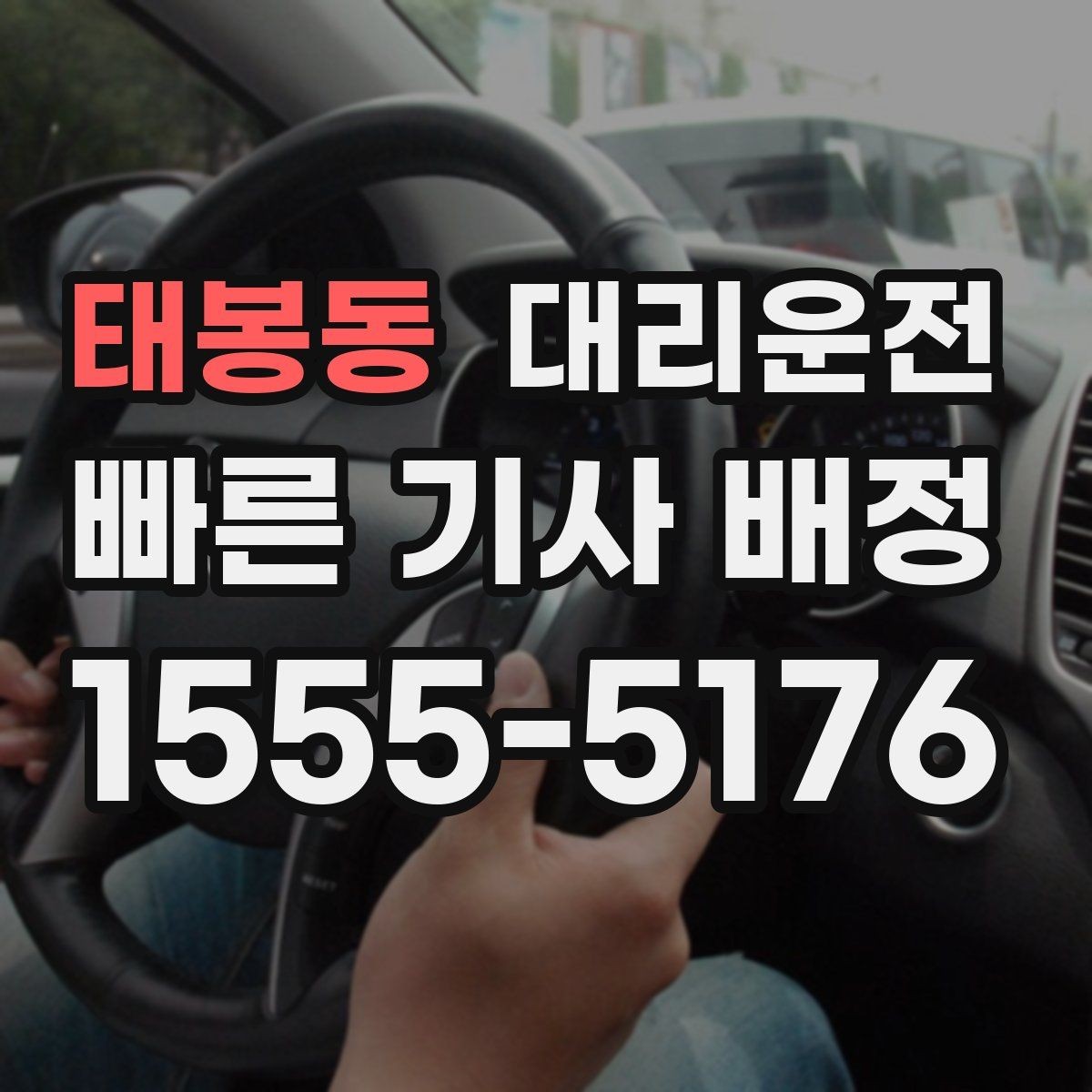 태봉동 대리운전 통해 골프장 왕복을 편하게