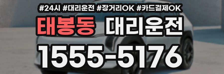 태봉동 대리운전