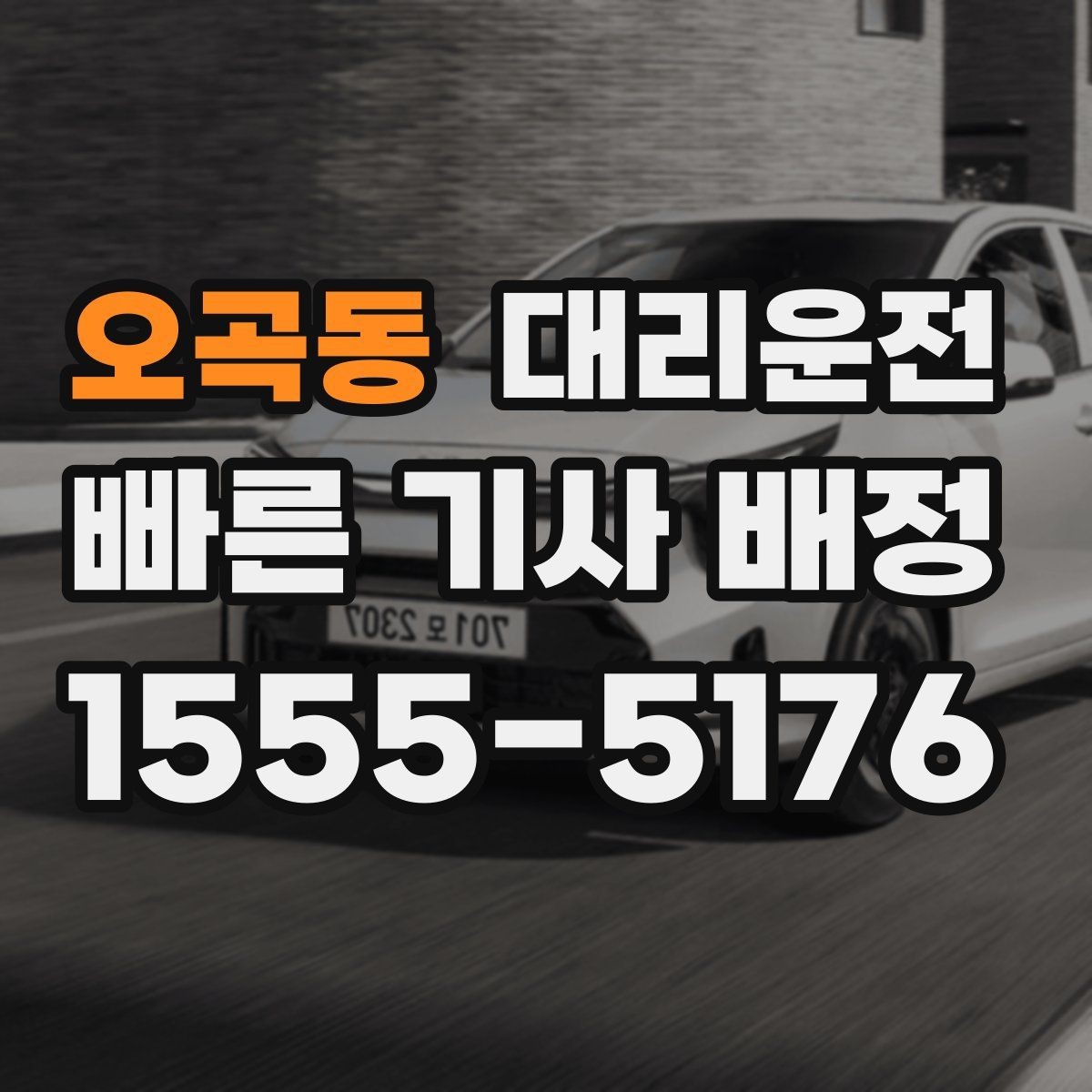 오곡동 대리운전 요금 변동 요소 사전 체크