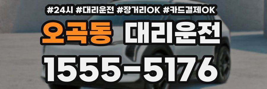 오곡동 대리운전