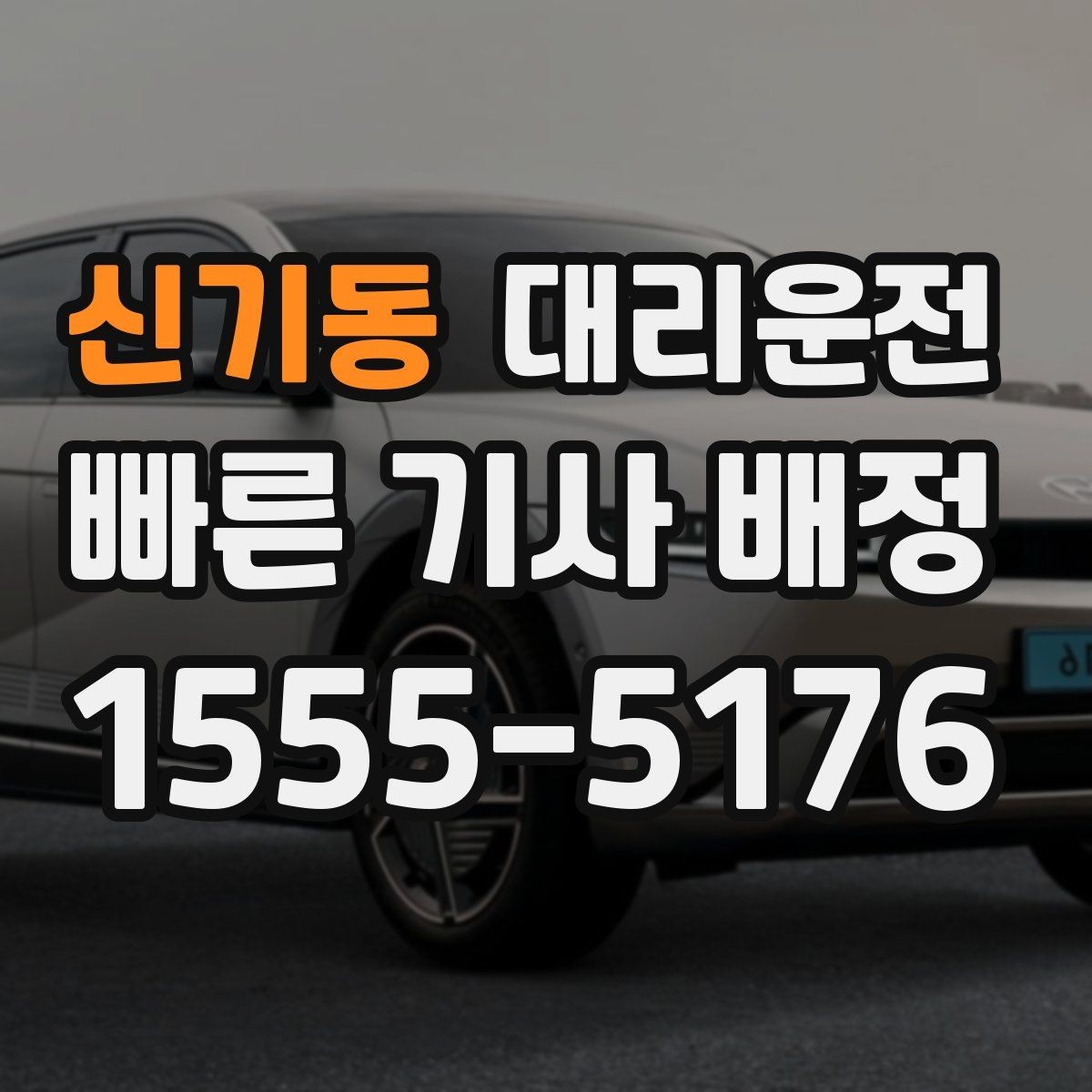신기동 대리운전 야간 귀가 조용·안전 운행 원칙