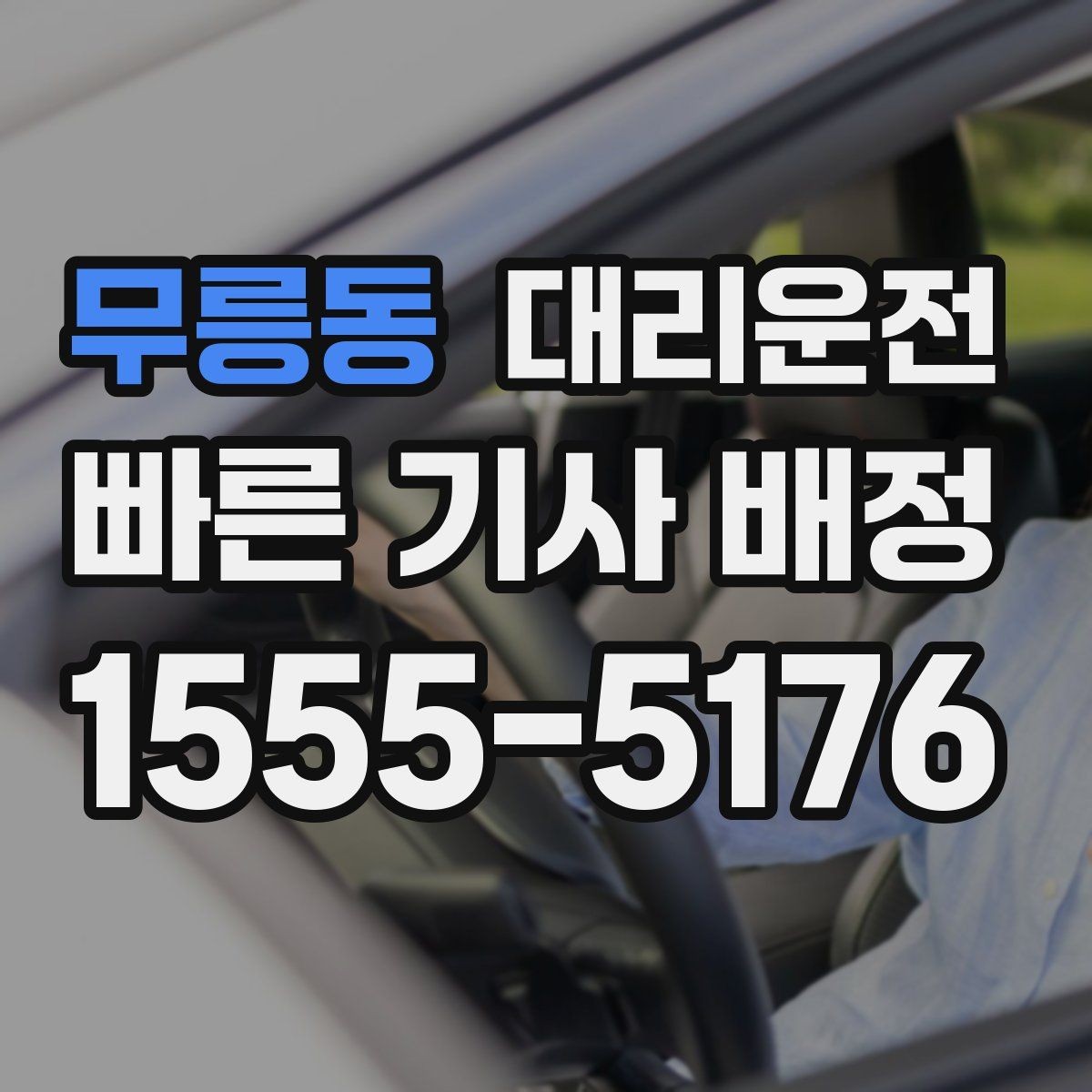 무릉동 대리운전 비 오는 날 안전 승하차 팁