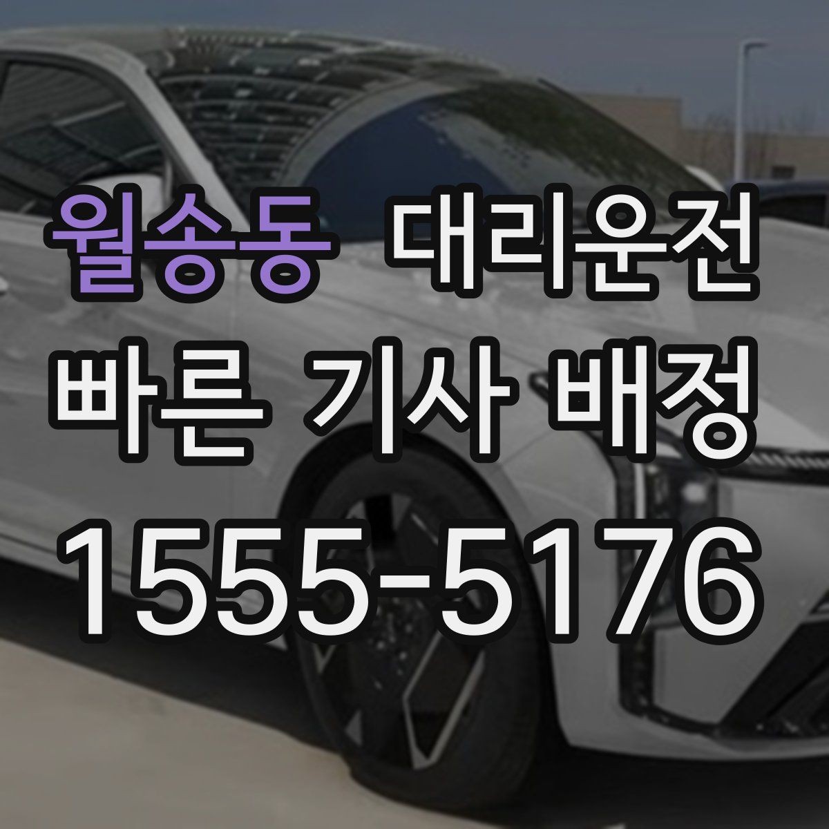 월송동 대리운전 목적지 변경과 경유지 조율