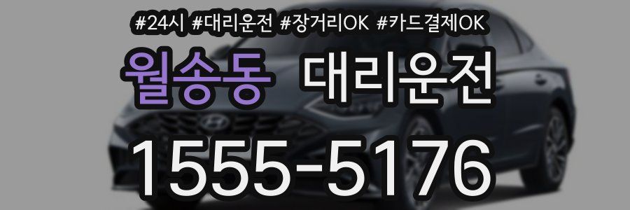월송동 대리운전