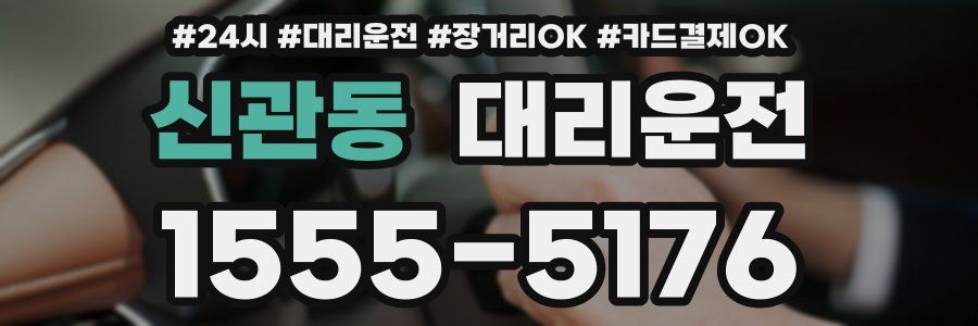 신관동 대리운전