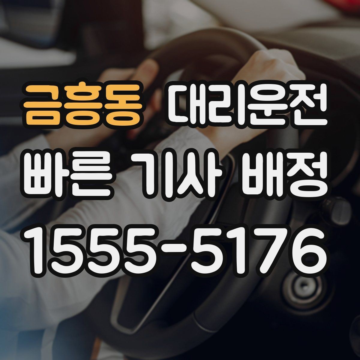금흥동 대리운전 스쿨존 서행과 정지 준수
