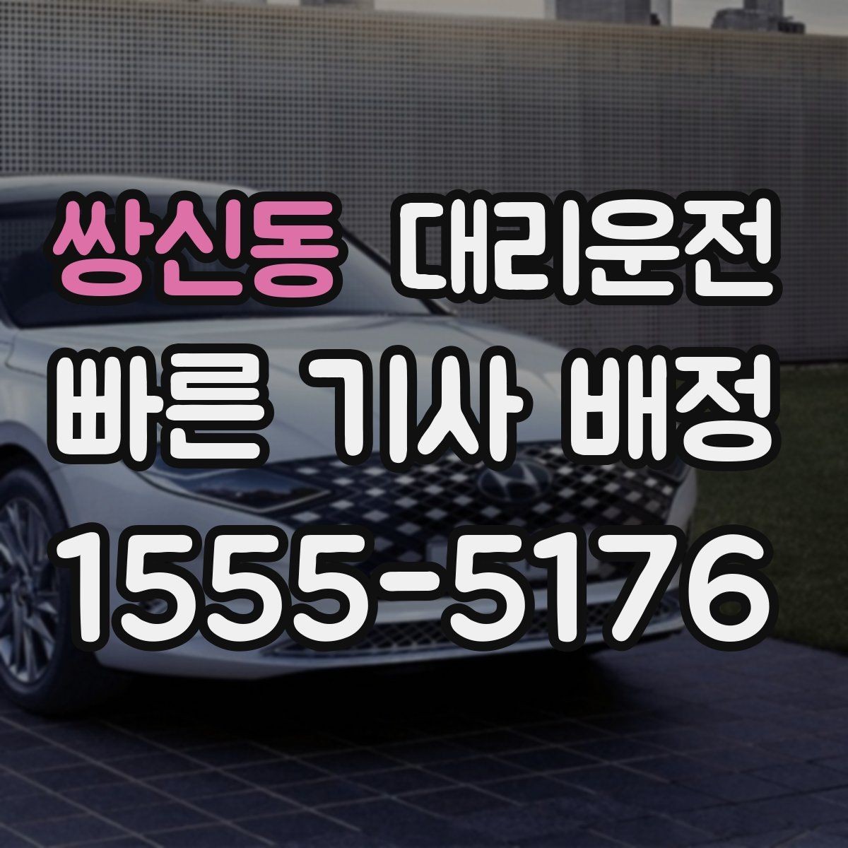 쌍신동 대리운전 회식 많은 날 호출 요령