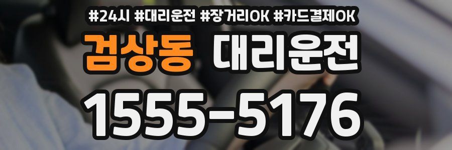 검상동 대리운전
