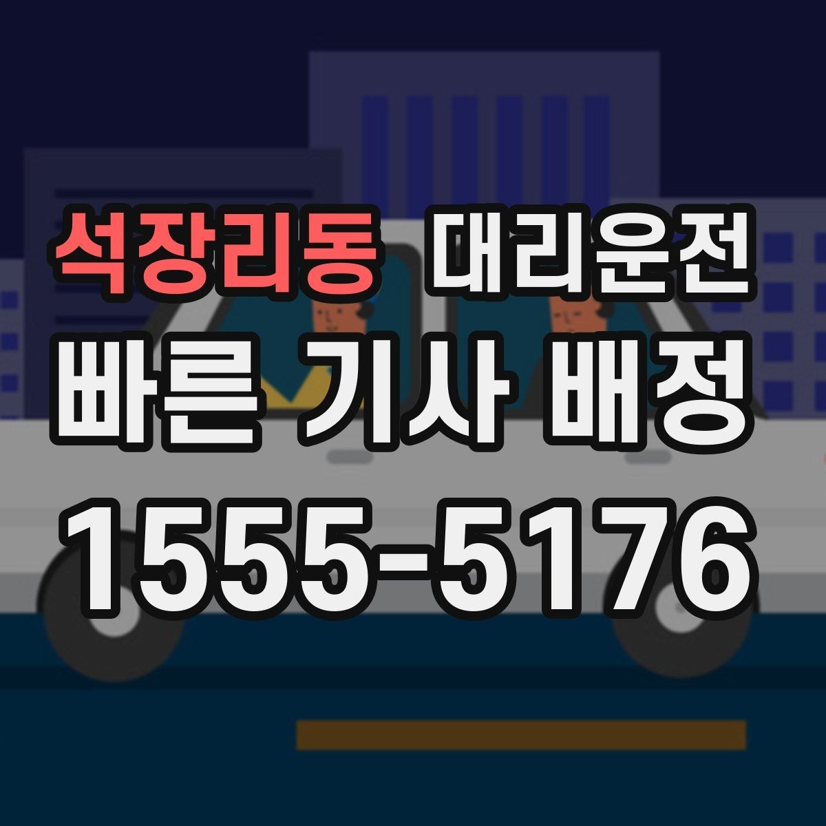 석장리동 대리운전 연말 연시 성수기 이용 가이드