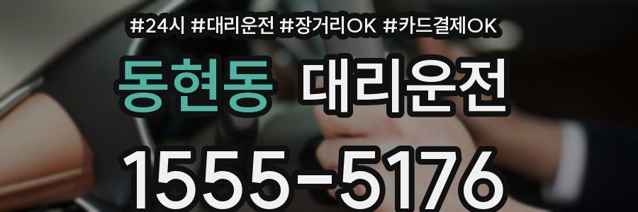 동현동 대리운전