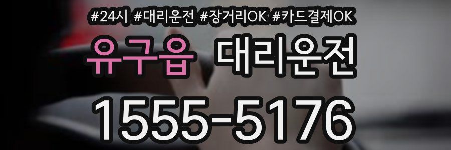 유구읍 대리운전