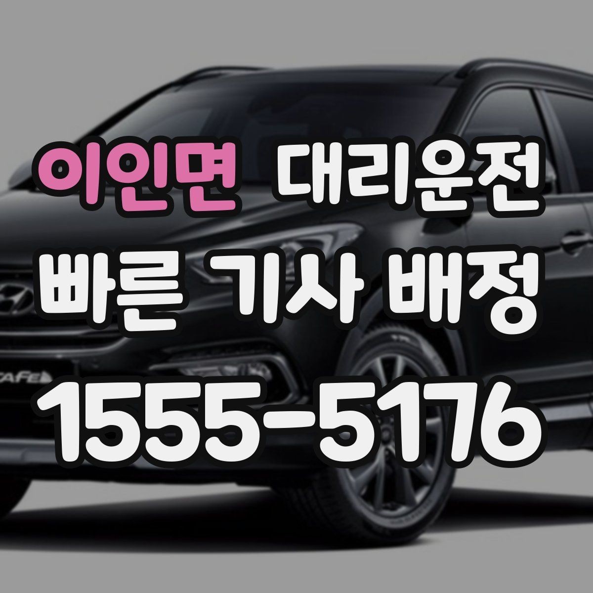 이인면 대리운전 캠핑장 철수 시간대 호출 요령