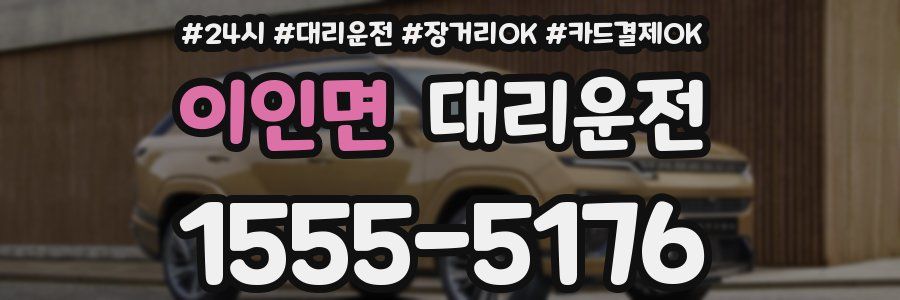 이인면 대리운전