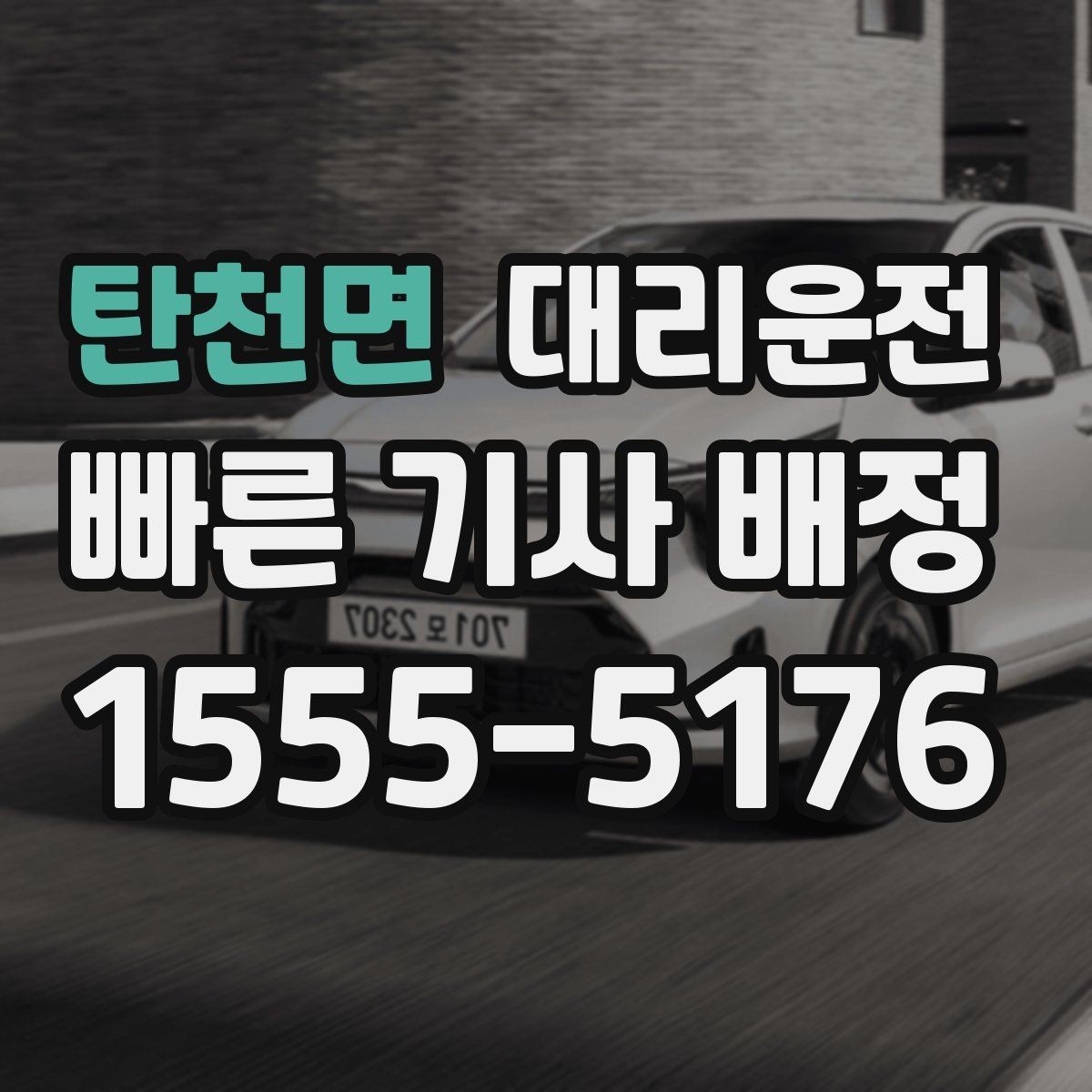 탄천면 대리운전 운행 중 목적지 변경도 OK
