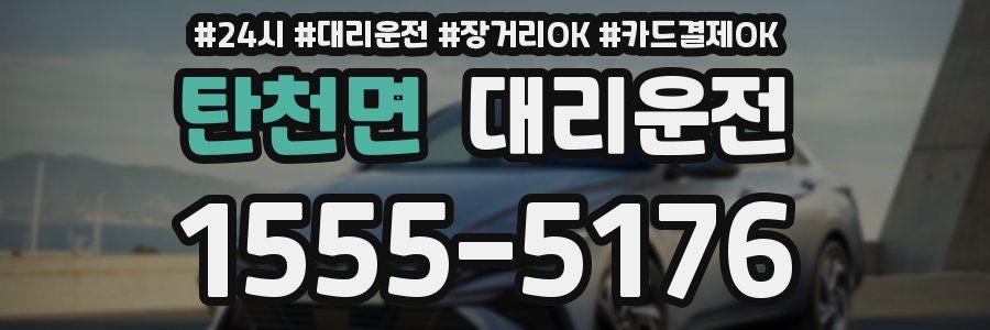 탄천면 대리운전