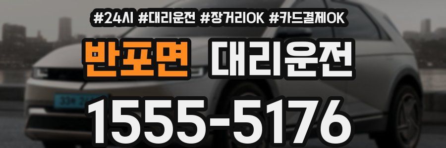 반포면 대리운전