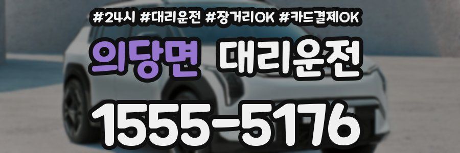 의당면 대리운전