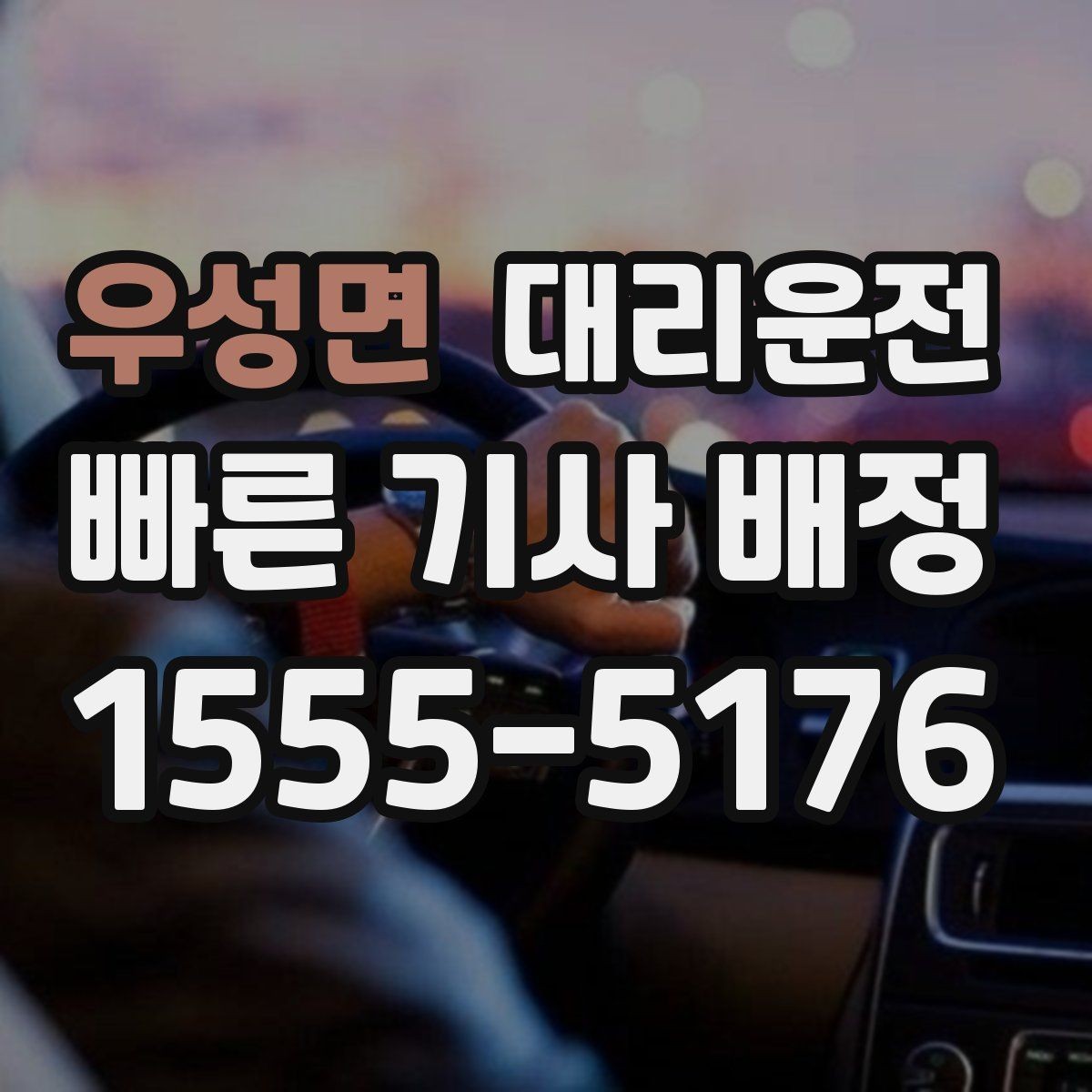 우성면 대리운전 픽업 대기 중 안전 수칙