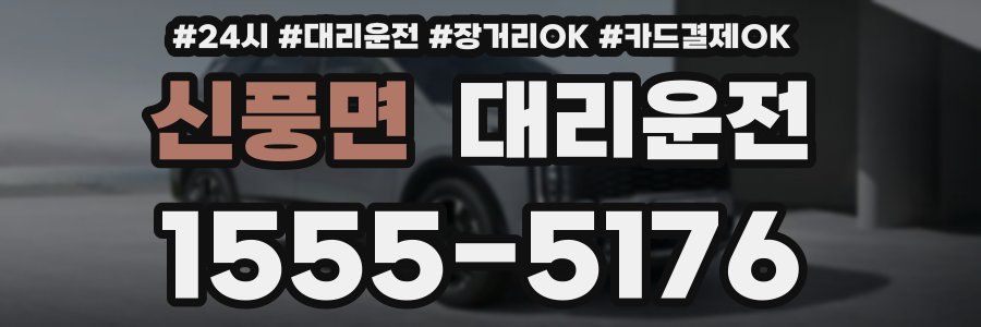 신풍면 대리운전