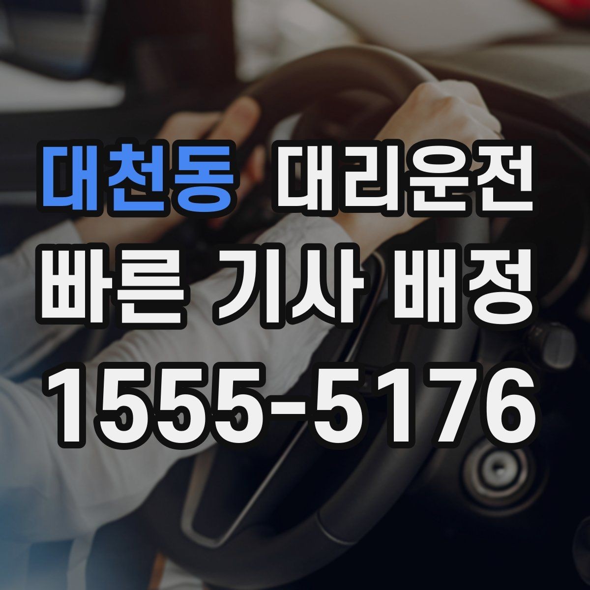 대천동 대리운전 비상연락망 즉시 연결