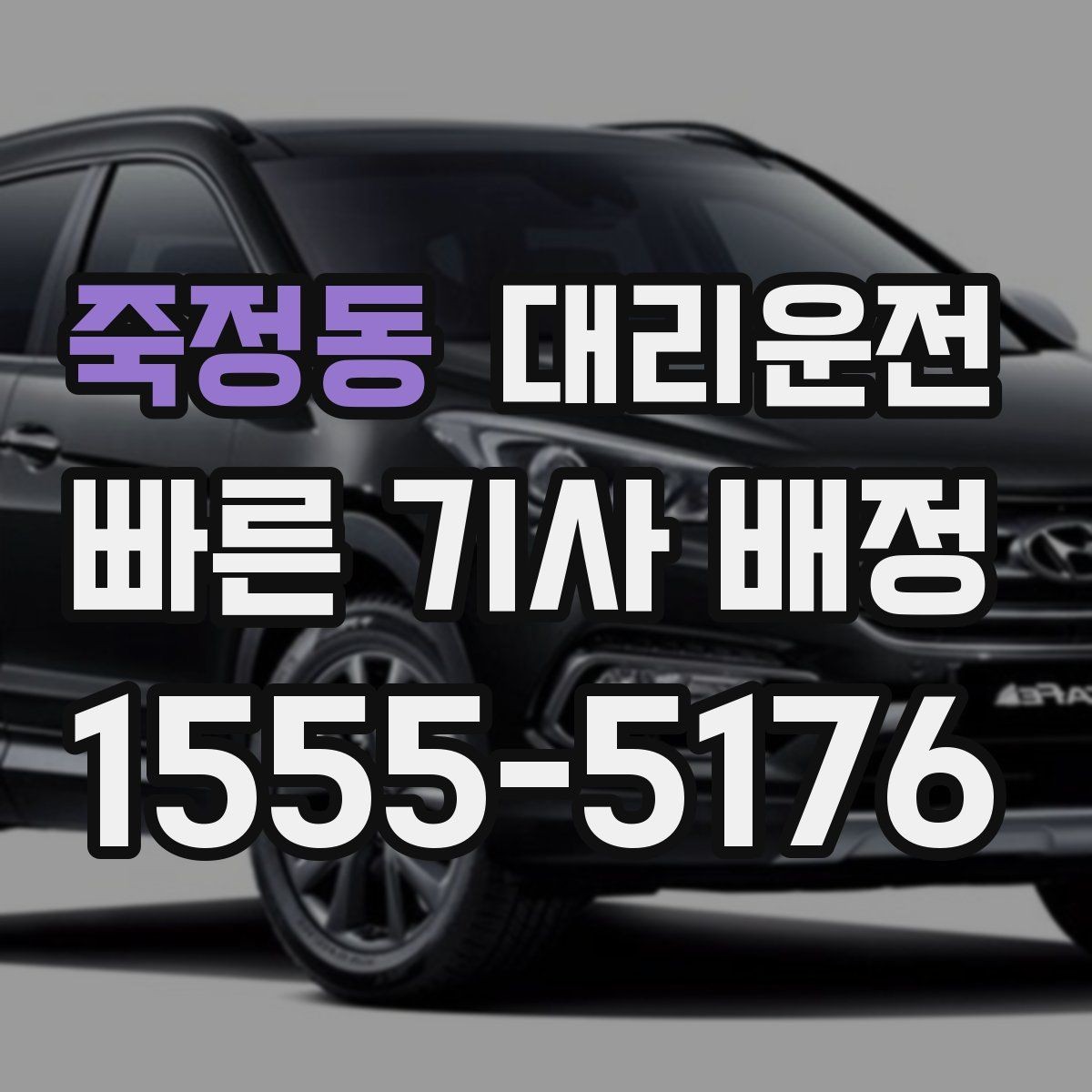 죽정동 대리운전 비밀번호 게이트 안내 요령