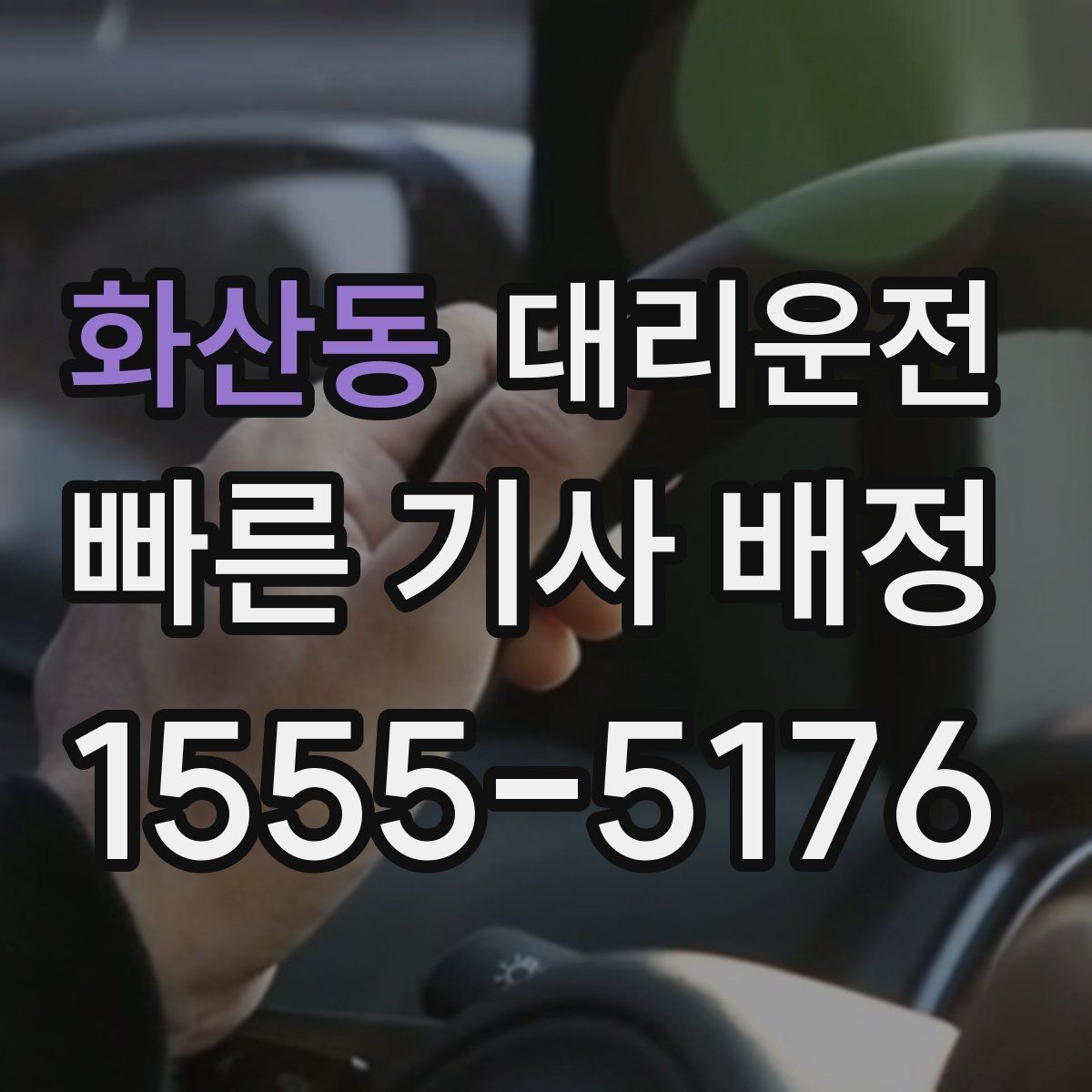화산동 대리운전 대설 특보 시 체인 구간 파악